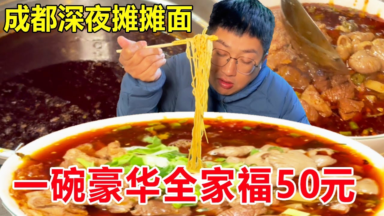 成都深夜摊摊面，一碗豪华全家福50元，7种臊子太过瘾#麦总去哪吃