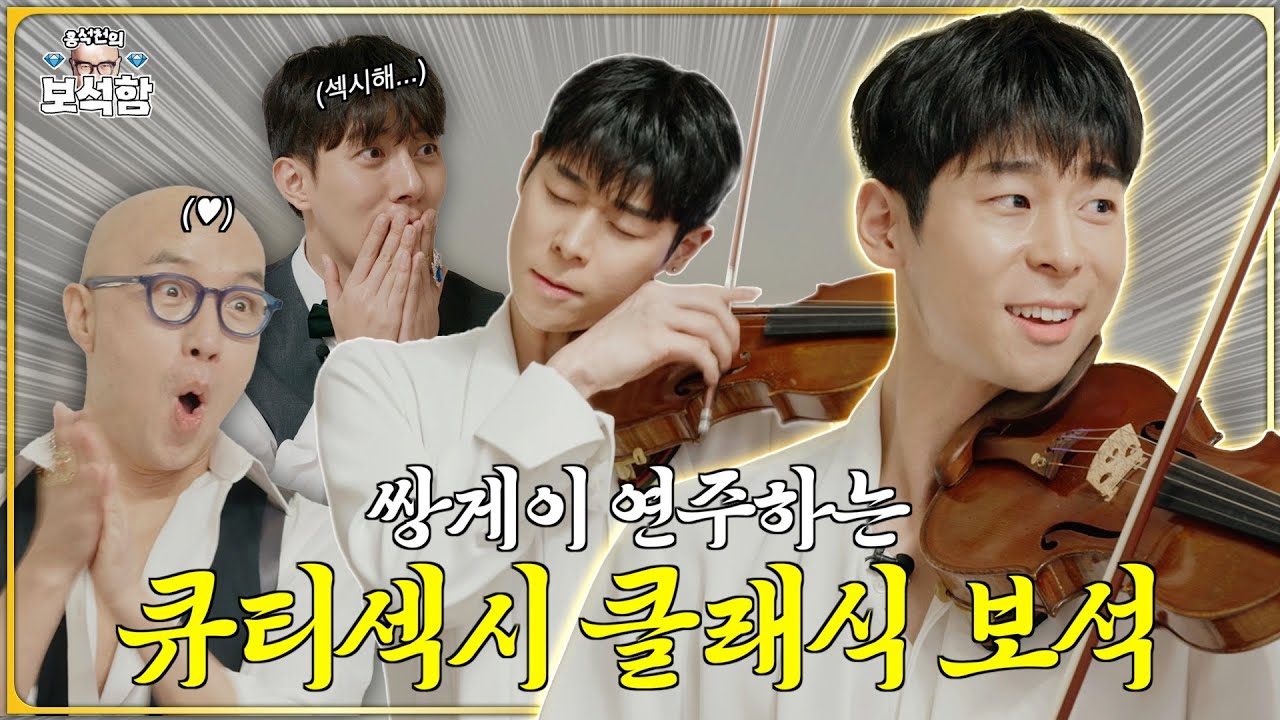 [EN] 음악하는 남자... 짜릿해 💎바이올리니스트 대니구💎 l 홍석천의 보석함 시즌2 EP.04