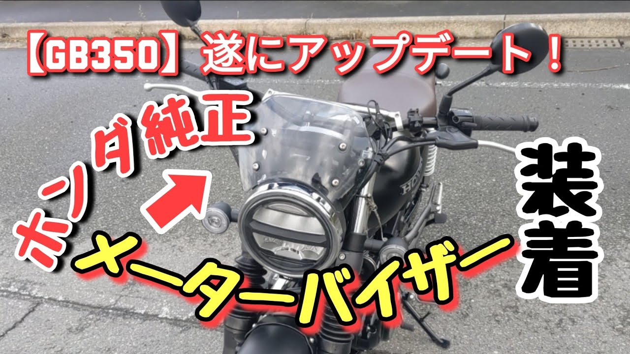 【GB350】ホンダ純正　メーターバイザー取り付け！