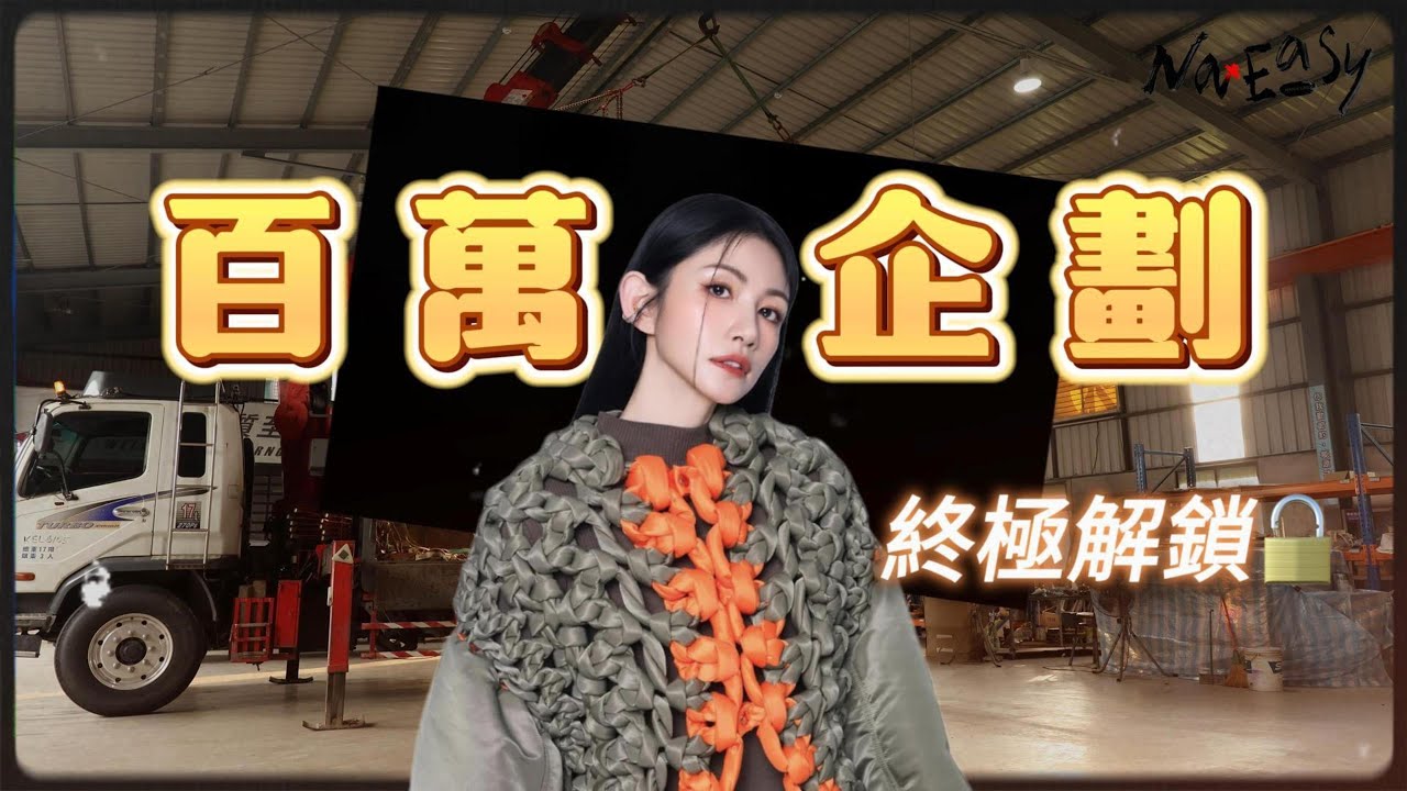 【NaEasy】EP03百萬等級大挑戰｜究竟李千娜爸爸買不買單？