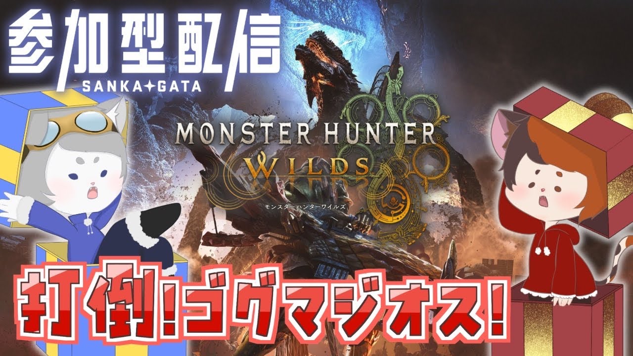 【#ワイルズ】もうそろそろゴグマ討伐したいよ？？みんな手伝って？？ちょっともうそろそろゴグマ倒したいから本気出しちゃうもんね！！！🐉＃参加型