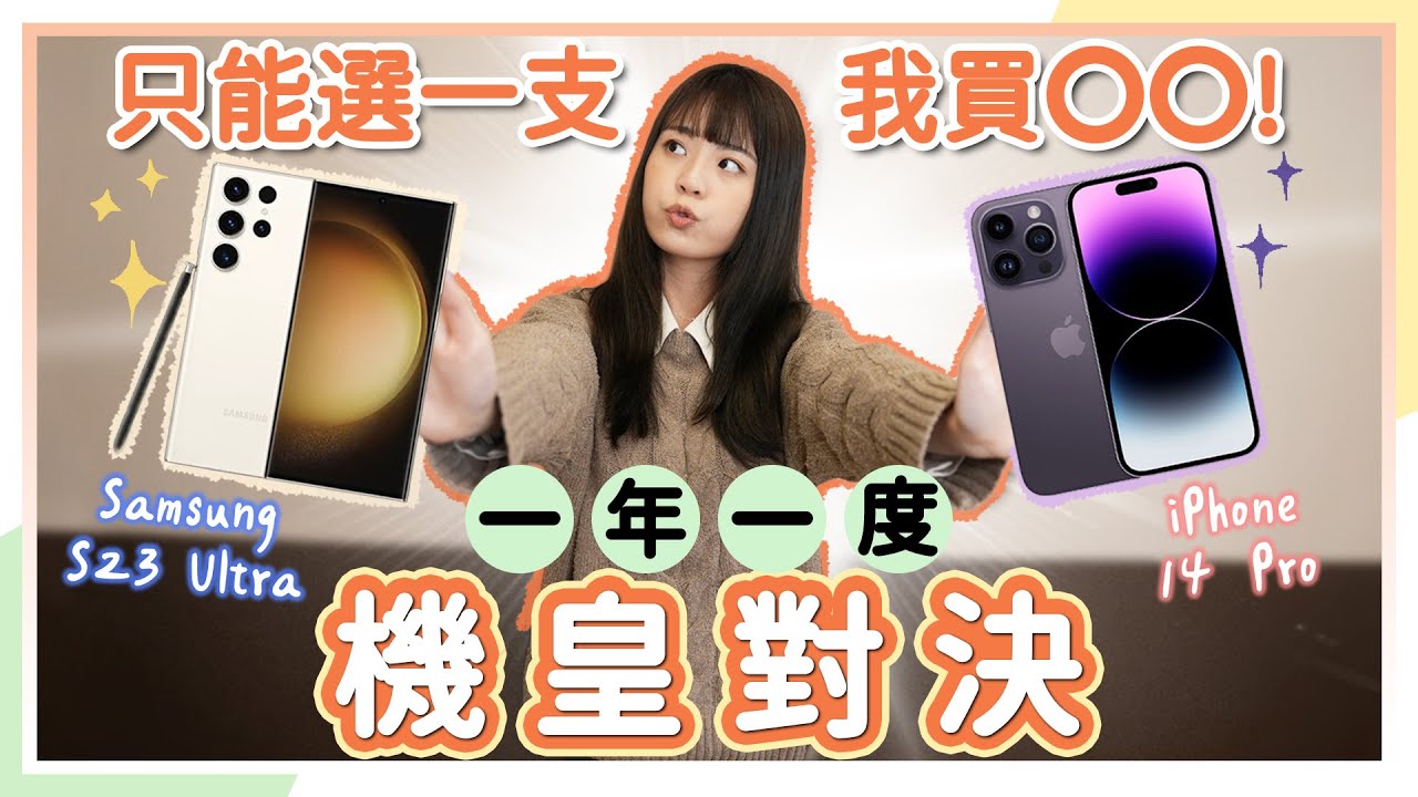 三星 Galaxy S23 Ultra 與 iPhone 14 Pro 兩大陣營機皇對決！拍照、遊戲、螢幕喇叭一次比 你會把票投給誰🎖