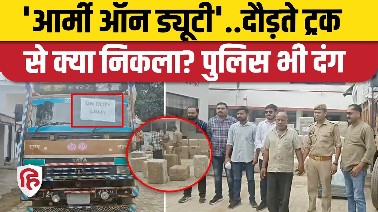 UP Mau Police Arrest Drug Mafia: सेना के ट्रक में 12 क्विंटल गांजा, 3 करोड़ का था माल |Uttar Pradesh