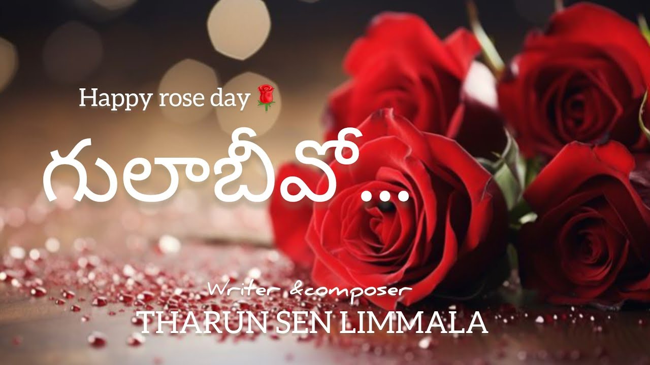 ఈ రోజ్ డే నీ గులాబీ కోసం.. మన గులాబివో (Mana Gulabivo) 🌹✨