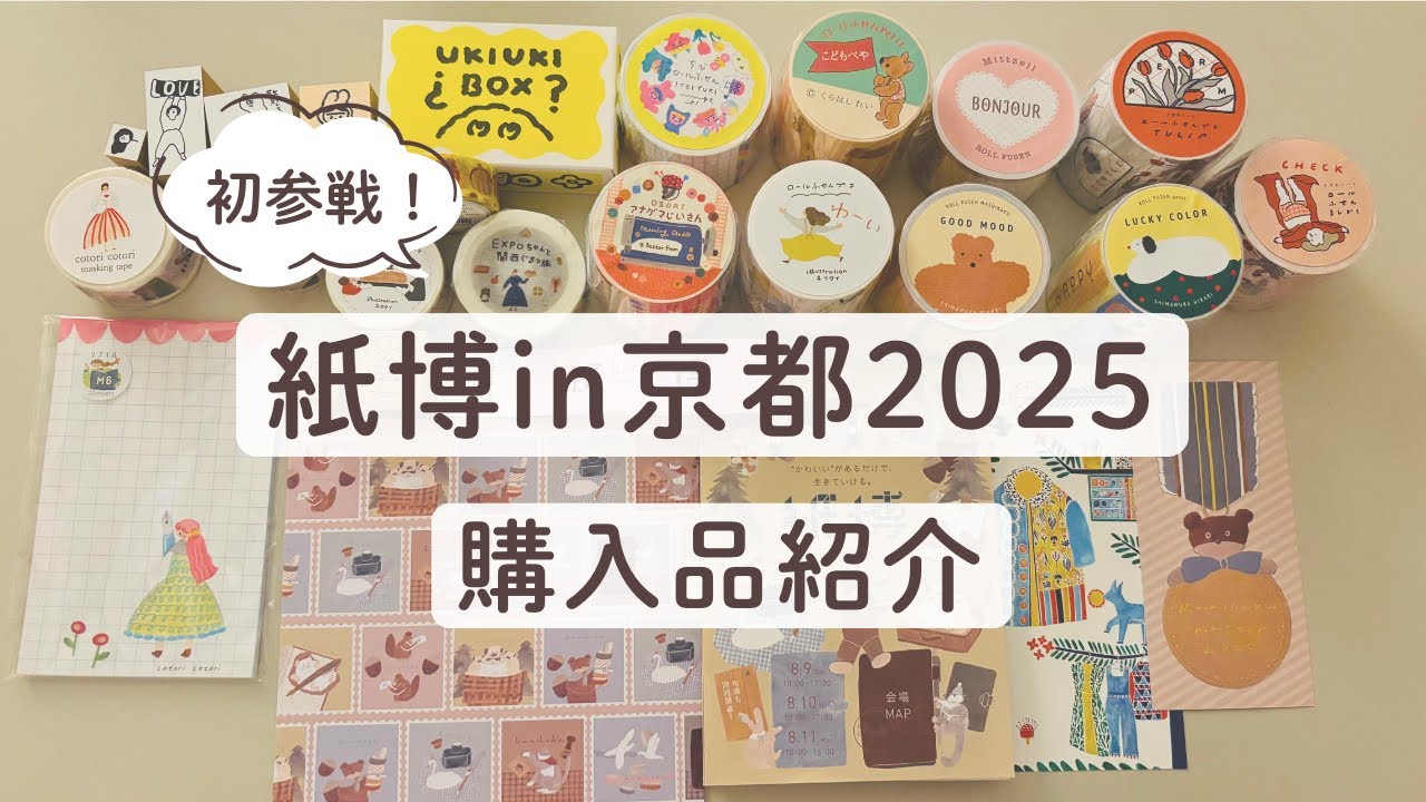 【購入品紹介】紙博in京都2025に行ってきました！