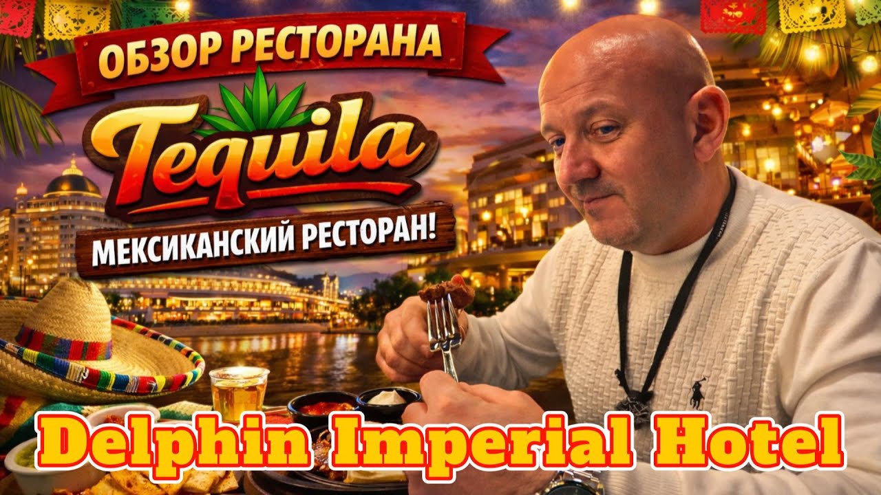 Лучший à la carte в Delphin Imperial? 🇲🇽 Обзор ресторана Tequila