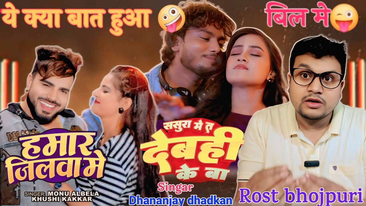 ये क्या बात हुआ बिल मे Dhananjay Dhadkan ससुरा में त देवही के बा | Monu Albela | हमार जिलवा मे |Rost