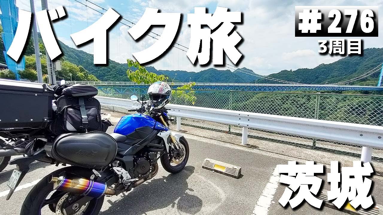 【3-276】茨城県、竜神大吊橋→辰ノ口親水公園【バイクで日本一周キャンプ旅！】