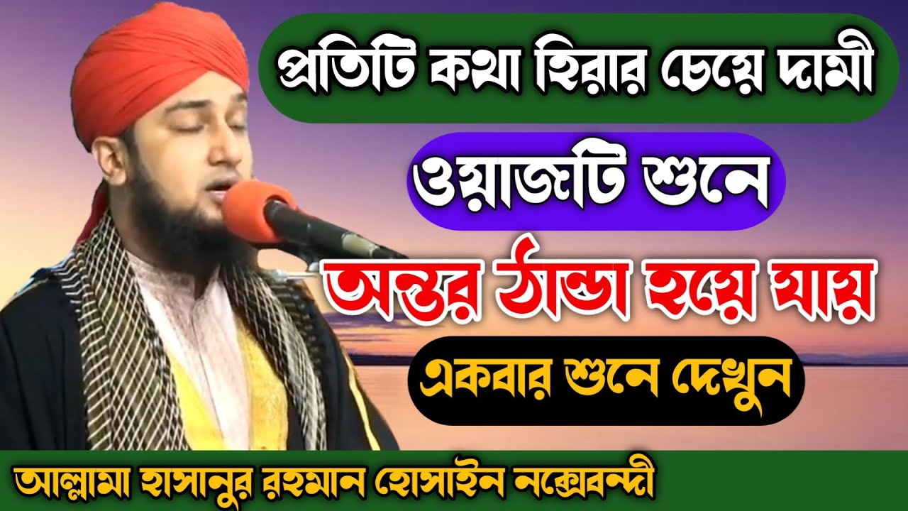 ওয়াজটি শুনে অন্তর ঠান্ডা হয়ে যায়|হাসানুর রহমান হোসাইন নক্সেবন্দী|Hasanur rahman hossain naqshabandi
