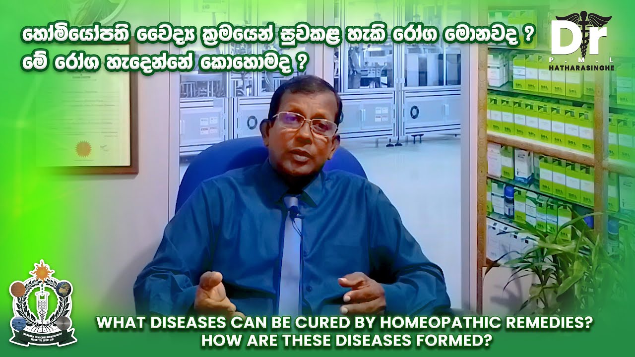 හෝමියෝපති වෛද්‍ය ක්‍රමයෙන් සුවකළ හැකි රෝග මොනවද ? මේ රෝග හැදෙන්නේ කොහොමද? | Dr. P.M.L. Hatharasinghe