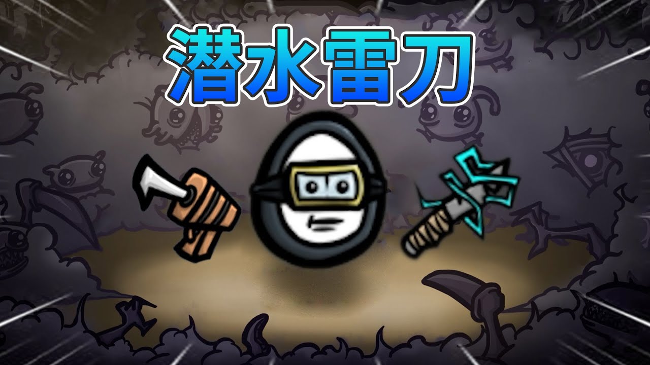 潜水员教你电鱼小技巧【土豆兄弟】