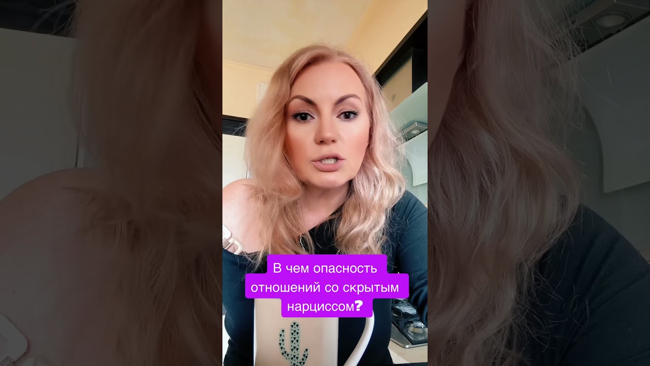 Скрытый нарцисс. В чем опасность? #психология #нарциссизм #отношения