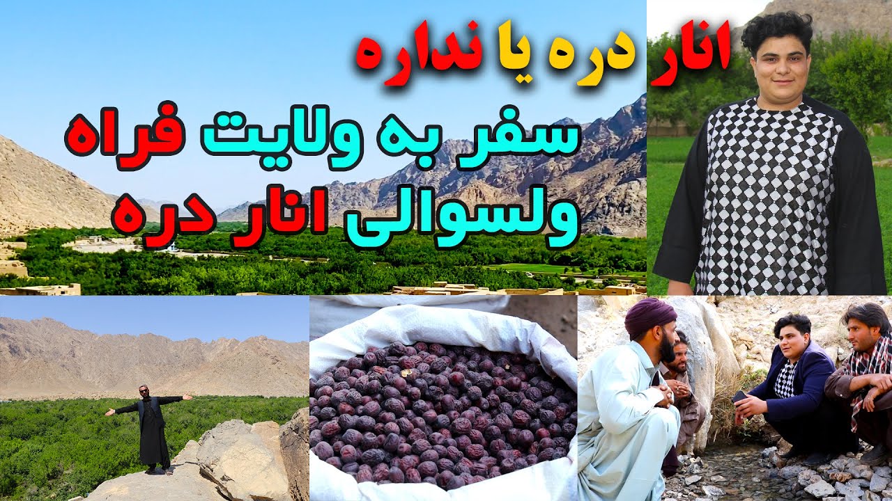 سفر به ولایت فراه ولسوالی انار دره، همراه با مه حسن رحمتی | بخش دوم