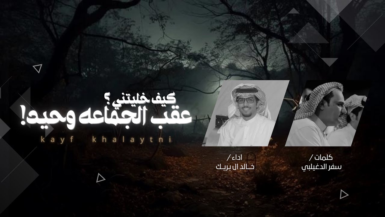 كيف خليتني عقب الجماعة وحيد | سفر الدغيلبي - خالد ال بريك ،، الحان نجد