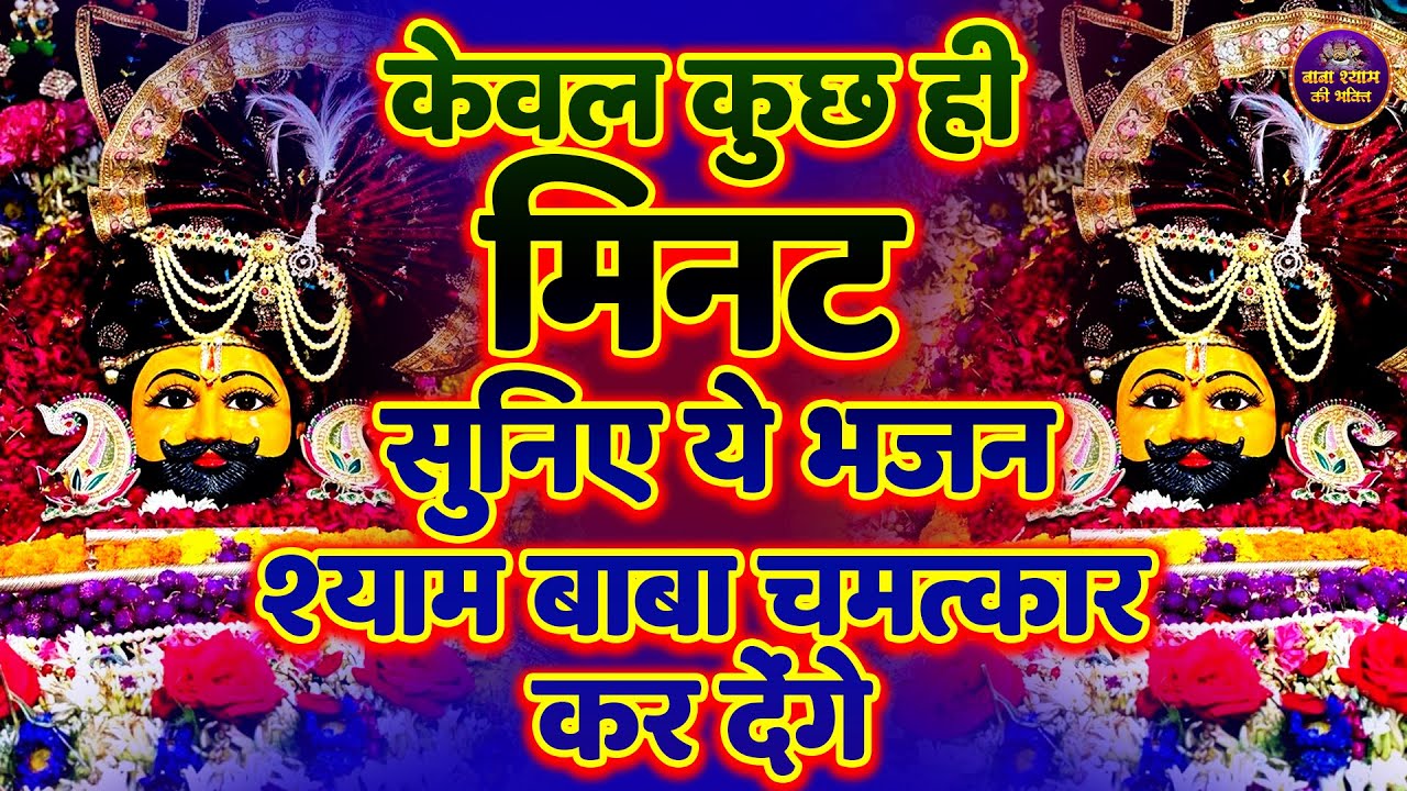 🌸श्याम जी का आज तक सबसे चमत्कारी भजन🙏✨ | Shyambhajan  #khatushyambhajan