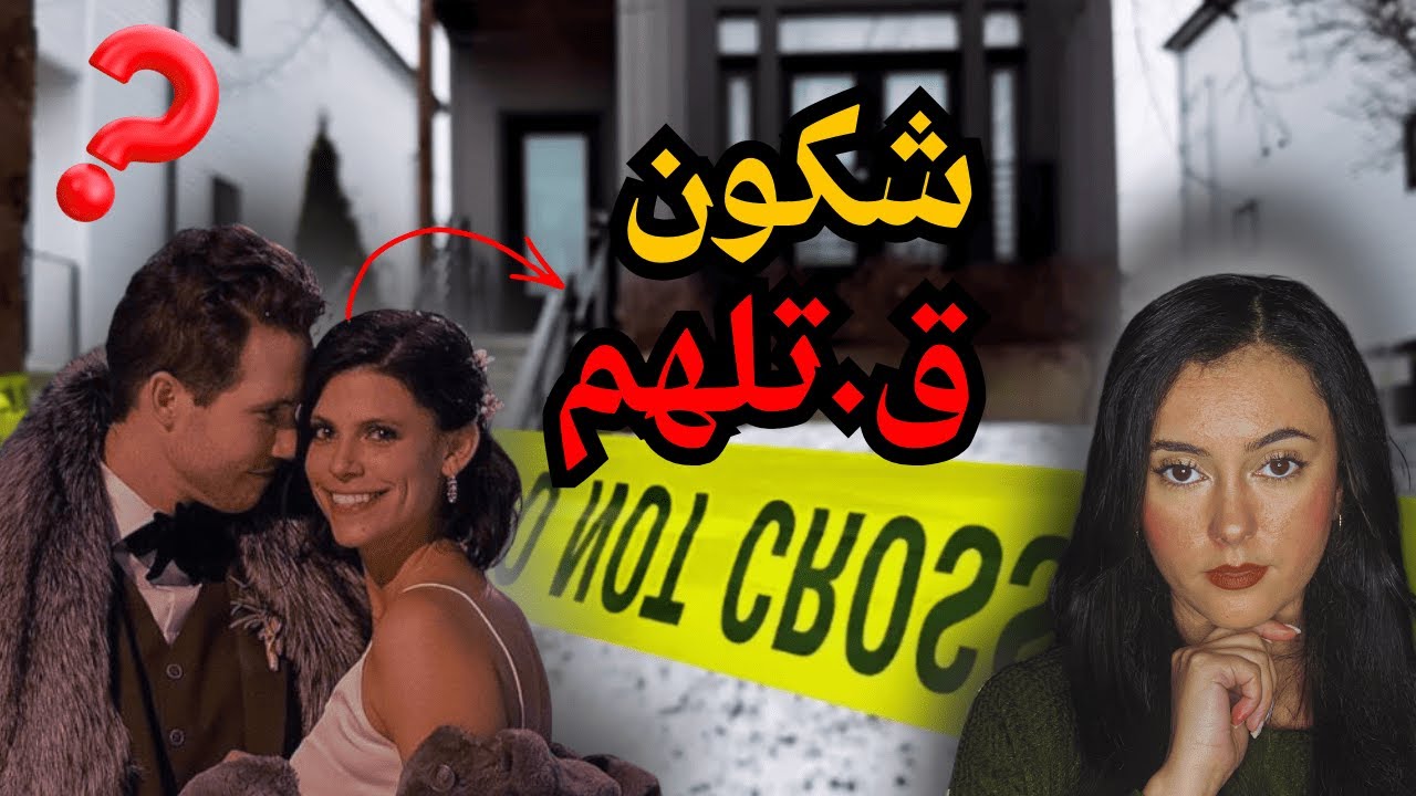 جر.يمة مخططة 😱زوجين مقتو.لين… والقا.تل معروف؟