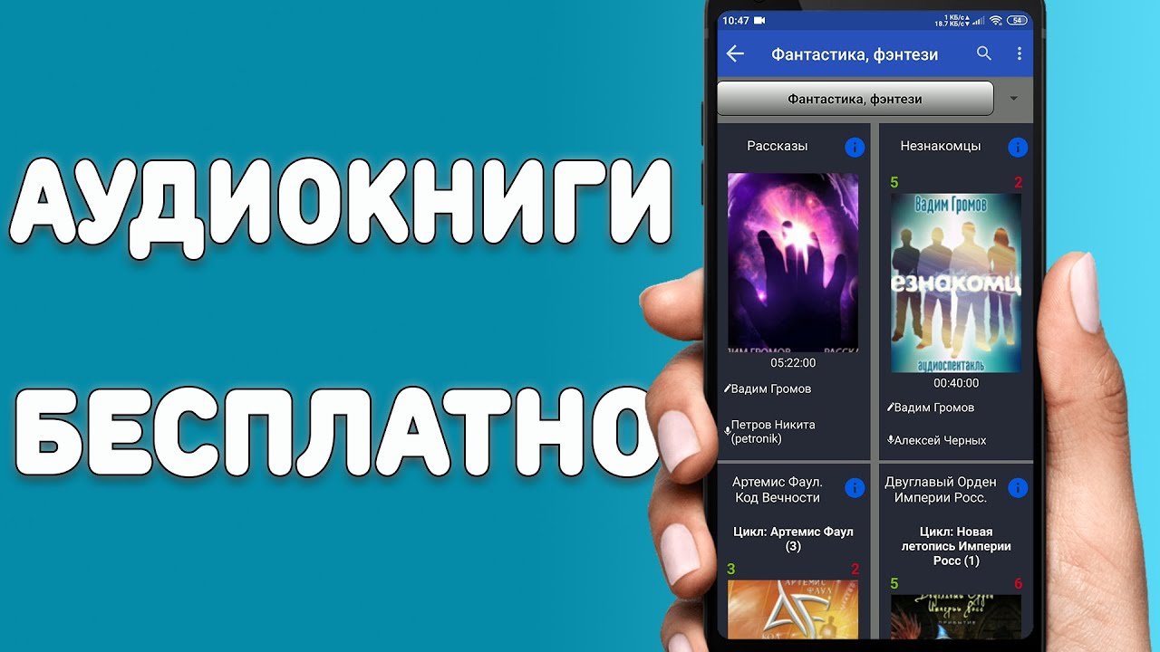 Аудиокниги бесплатно для всех смартфонов / Лучшая программа с бесплатными аудиокнигами