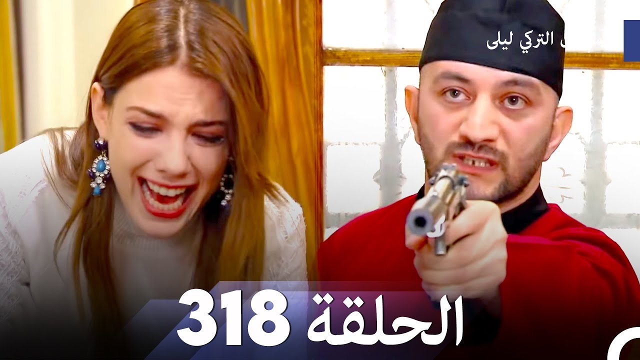 المسلسل التركي ليلى الحلقة 318