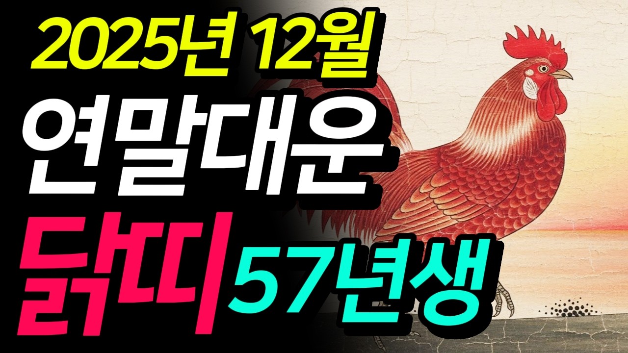 홀로 눈물삼킨 1957년생 정유생 붉은 닭띠! 이번달에 집안에 '이것' 두면 말년 팔자가 180도 바뀝니다.
