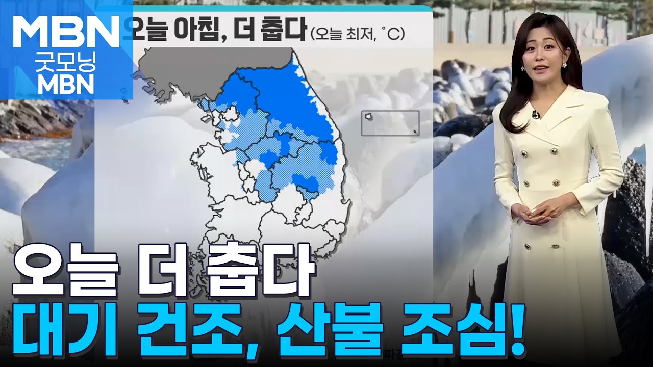 [날씨] 오늘 더 춥다…대기 건조, 산불 조심! [굿모닝 MBN]