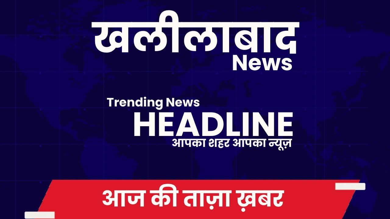 Khalilabad News||Aaj ka Samachar||Today News sant Kabir nagar |Latest news Khalilabad #breakingnews 