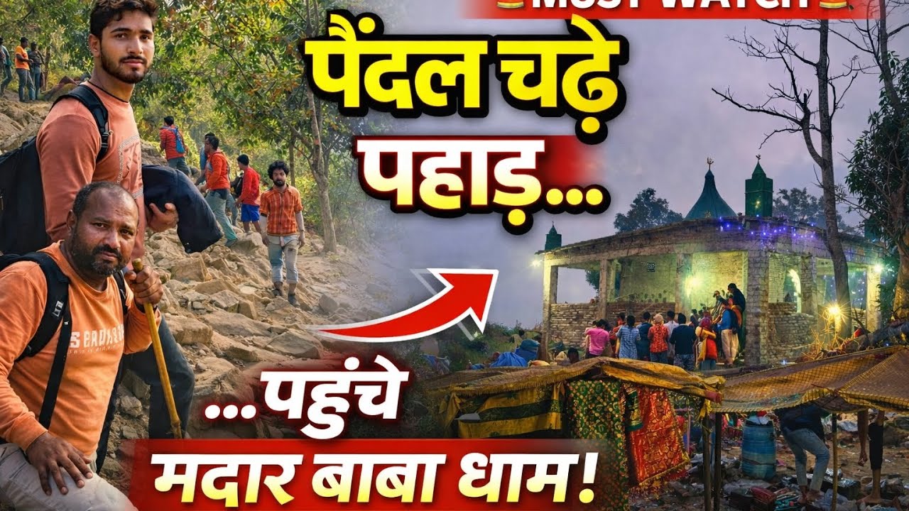 सात पहाड़ चढ़कर पहुँचे नेपाल के मदार बाबा धाम | पैदल यात्रा का पूरा सफर 😱🙏 #vloggerlife #dailyvlog 