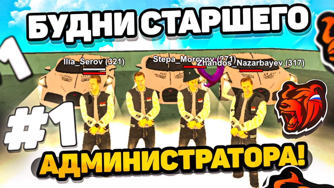 БУДНИ СТАРШЕГО АДМИНА НА БЛЕК РАША #1 - БУДНИ АДМИНА НА BLACK RUSSIA - АДМИН БУДНИ BLACK RUSSIA