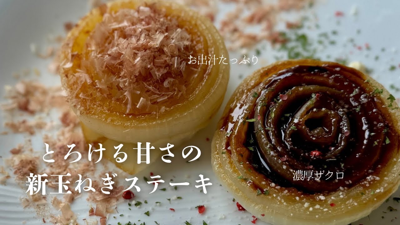 【旬を味わう】新玉ねぎが主役になる。贅沢２種ソースで気づけばひと玉食べてしまう。