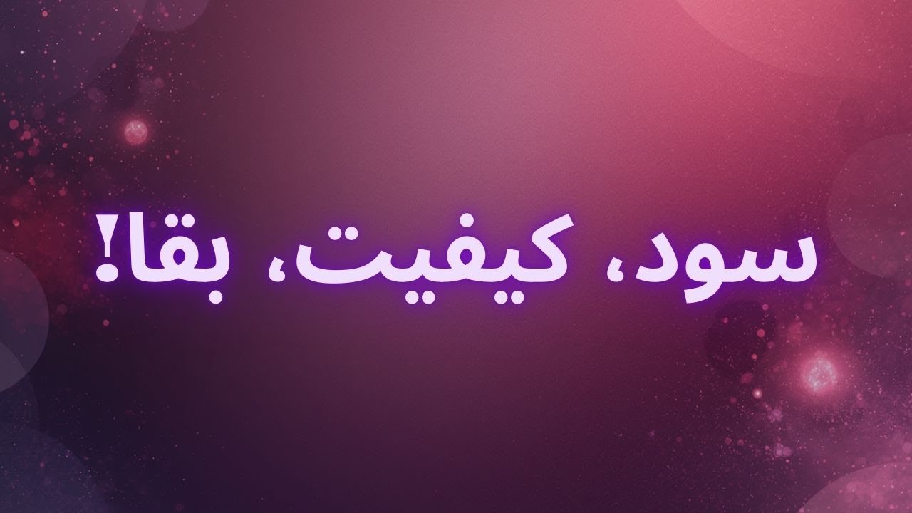 مدیریت مالی در پرستاری | پول، کیفیت و بقای سازمان (قسمت ۷)