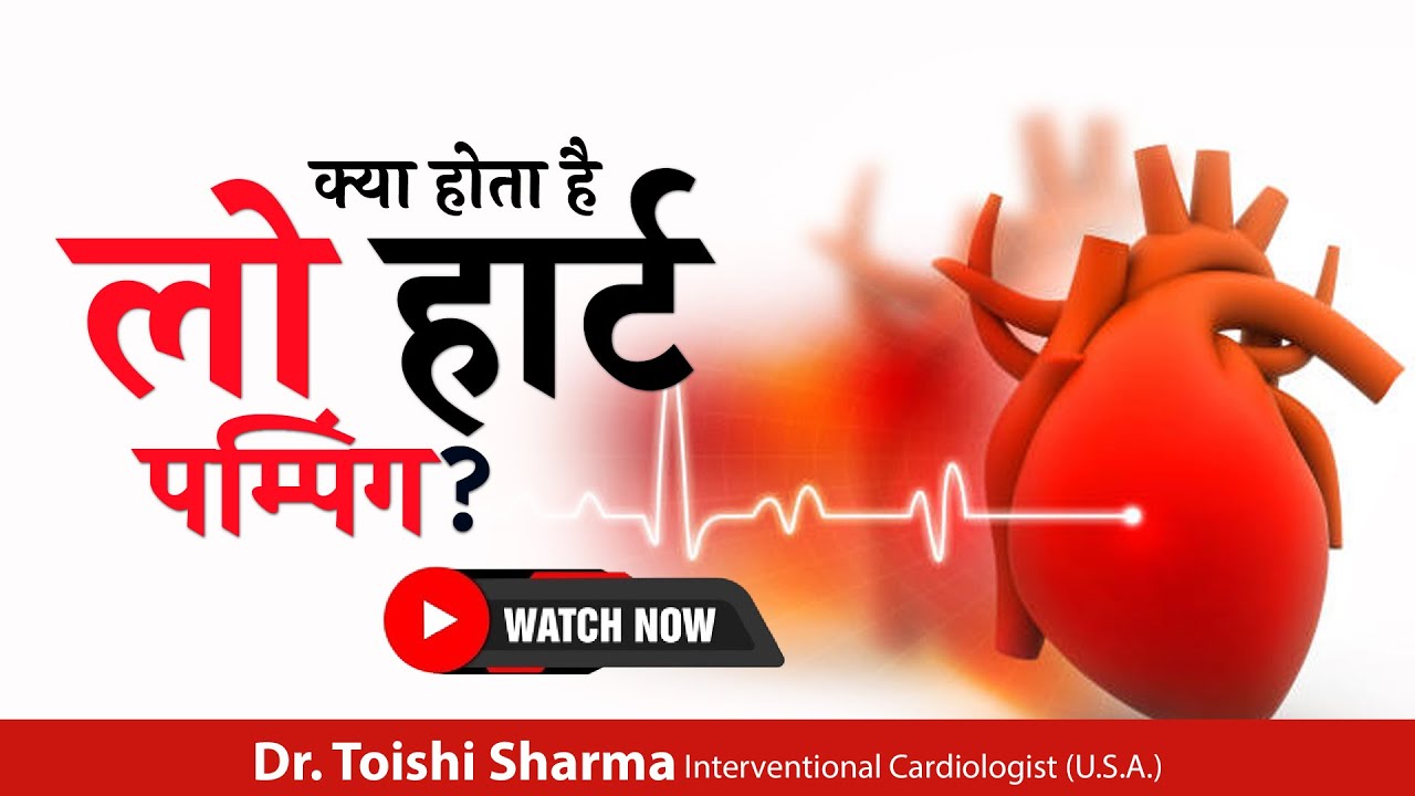 लो हार्ट पम्पिंग क्या होता है? Low Heart Pumping Treatment In Delhi, India - Dr Toishi Sharma