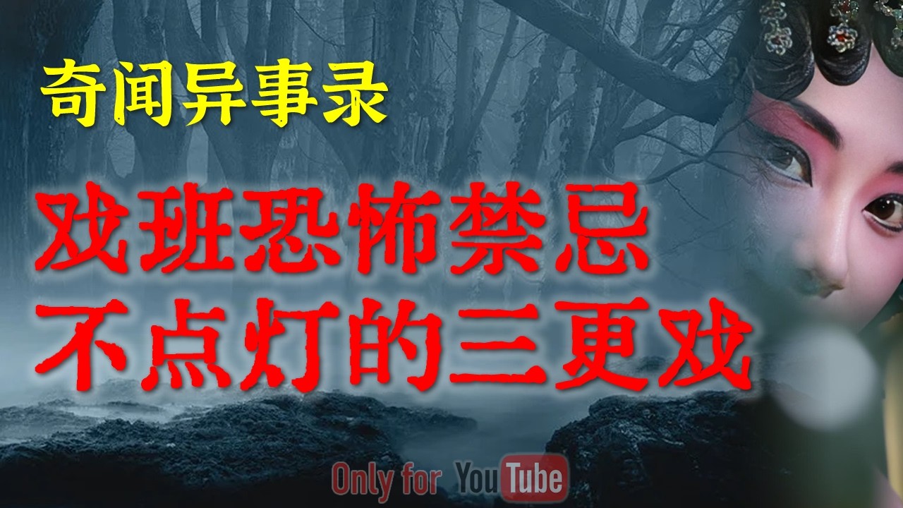 戏班恐怖禁忌：不点灯的三更戏，千万别偷看，揭秘老辈人口中流传的真实演鬼戏|床底下的神秘室友，揭开了一段被封存久远的恐怖真相#鬼故事#睡前故事#恐怖故事#解压故事#怪谈#恐怖#horror「灵异电台」