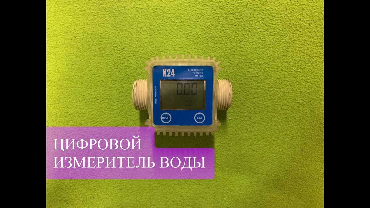 Цифровой измеритель расхода воды K24
