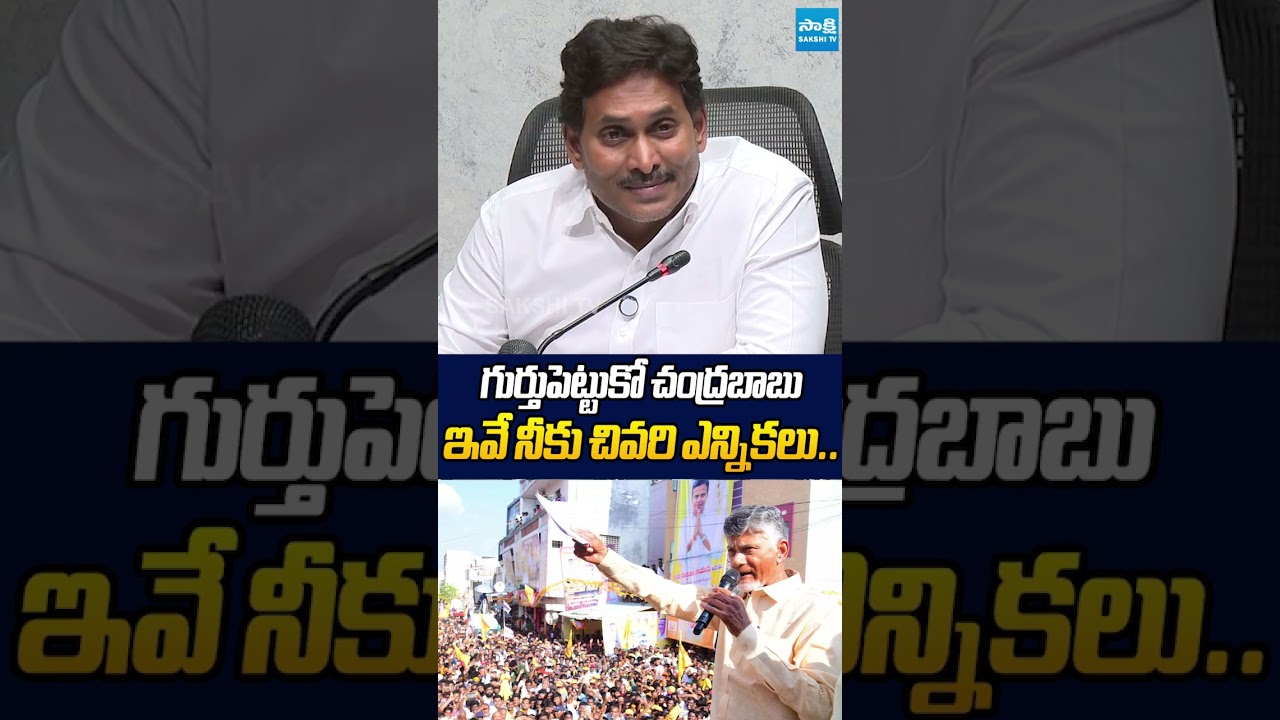 గుర్తుపెట్టుకో ఇవే నీకు చివరి ఎన్నికలు.. #ysjagan #chandrababu #tdp #sakshitvlive