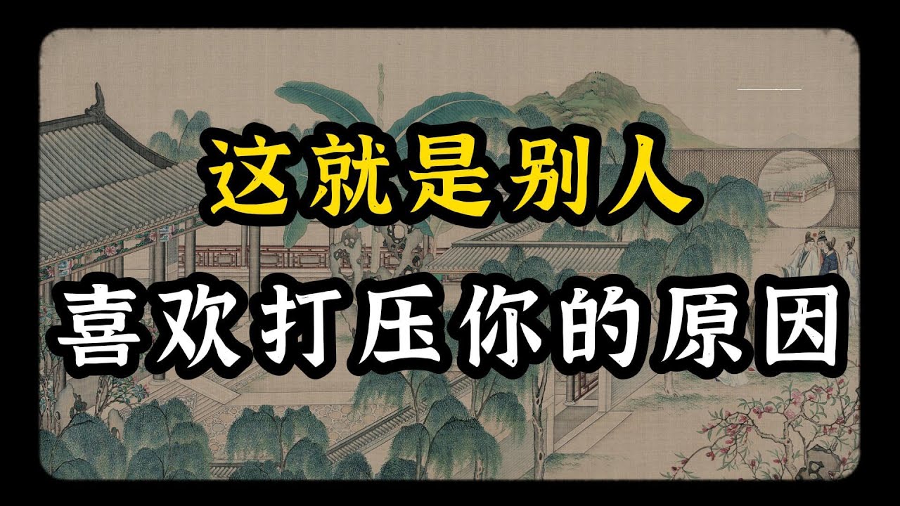 这就是别人喜欢打压你的原因