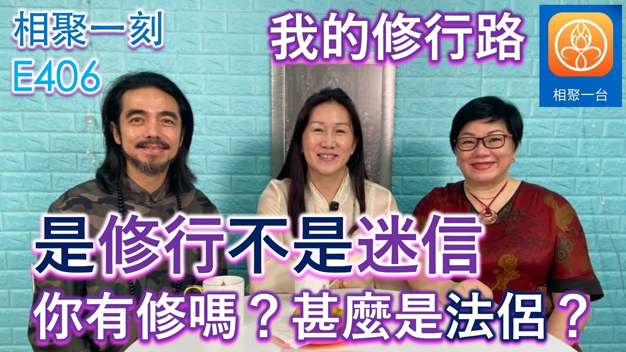 我的修行路～是修行不是迷信 你有修嗎？甚麼是法侶？(上集) ~ [相聚一刻]E406