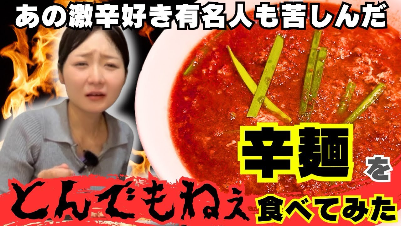 とんでもねぇ辛麺が色々とんでもなかった！