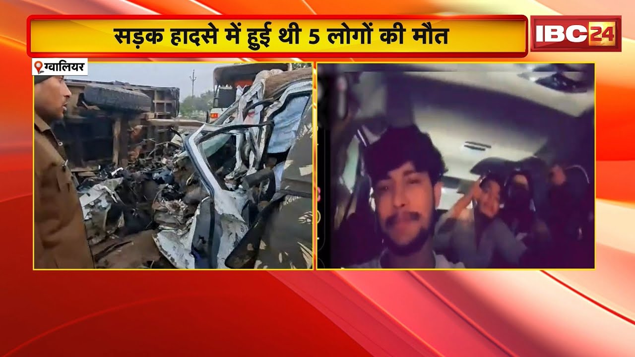 Gwalior Accident: सड़क हादसे में 5 लोगों की मौत का मामला। मौत से पहले का Video आया सामने