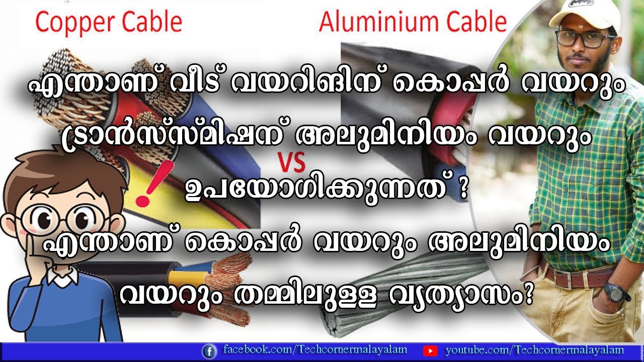 Aluminium Wire vs Copper Wire | എന്തുകൊണ്ട് ട്രാൻസ്‌മിഷൻ ലൈനിൽ അലൂമിനിയം ഉപേയോഗിക്കുന്നു