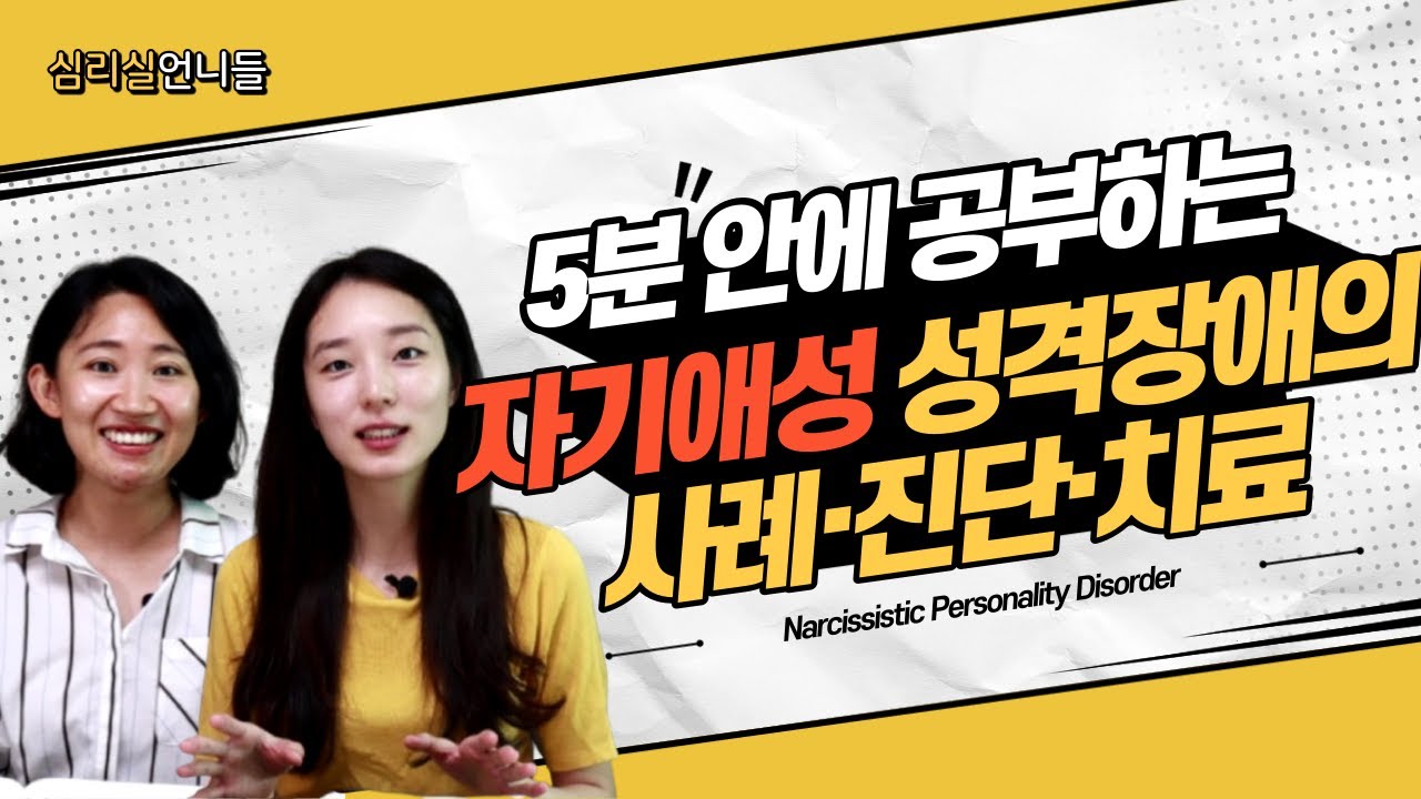 자기애성 성격장애: 