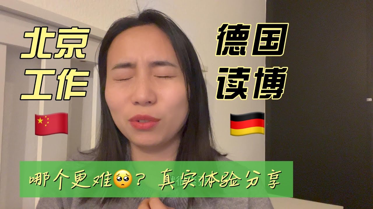 北京职场 vs. 德国博士，哪个更难？真实对比！｜Beijing Job vs. German PhD: Which is Harder? A Real Comparison!