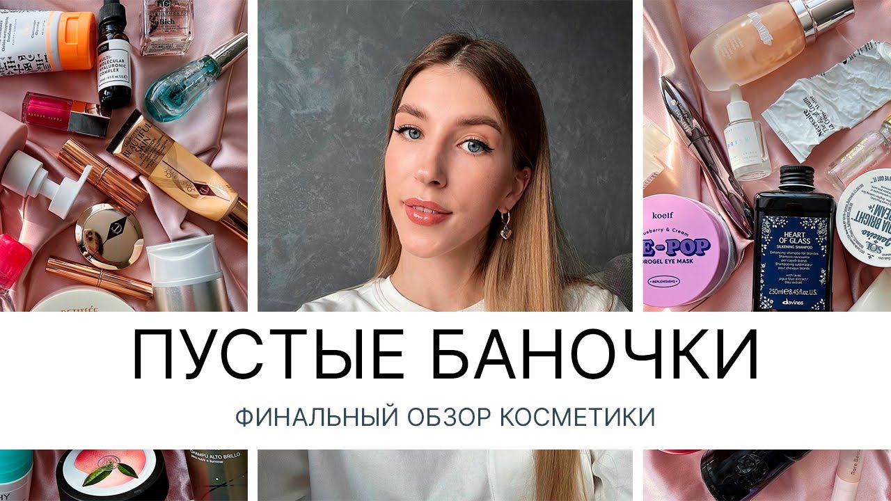 ПУСТЫЕ БАНОЧКИ | ДЕКОРАТИВНАЯ КОСМЕТИКА, УХОД ЗА ЛИЦОМ, ТЕЛОМ И ВОЛОСАМИ