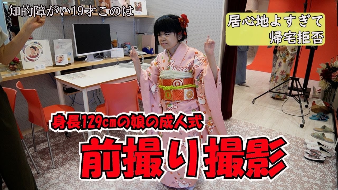 知的障がい19才このは　成人式の撮影に前のめり。あまりに居心地よすぎてなかなか帰ってくれない