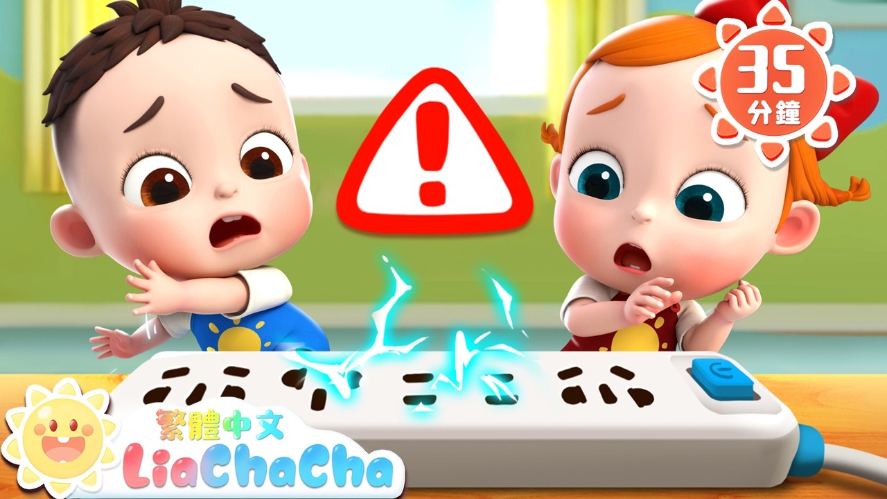 小心 危險 +更多 | 啟蒙教育 | 國語童謠 | 人氣兒歌 | LiaChaCha 依娜和恰恰 - 繁體中文 - 兒歌童謠