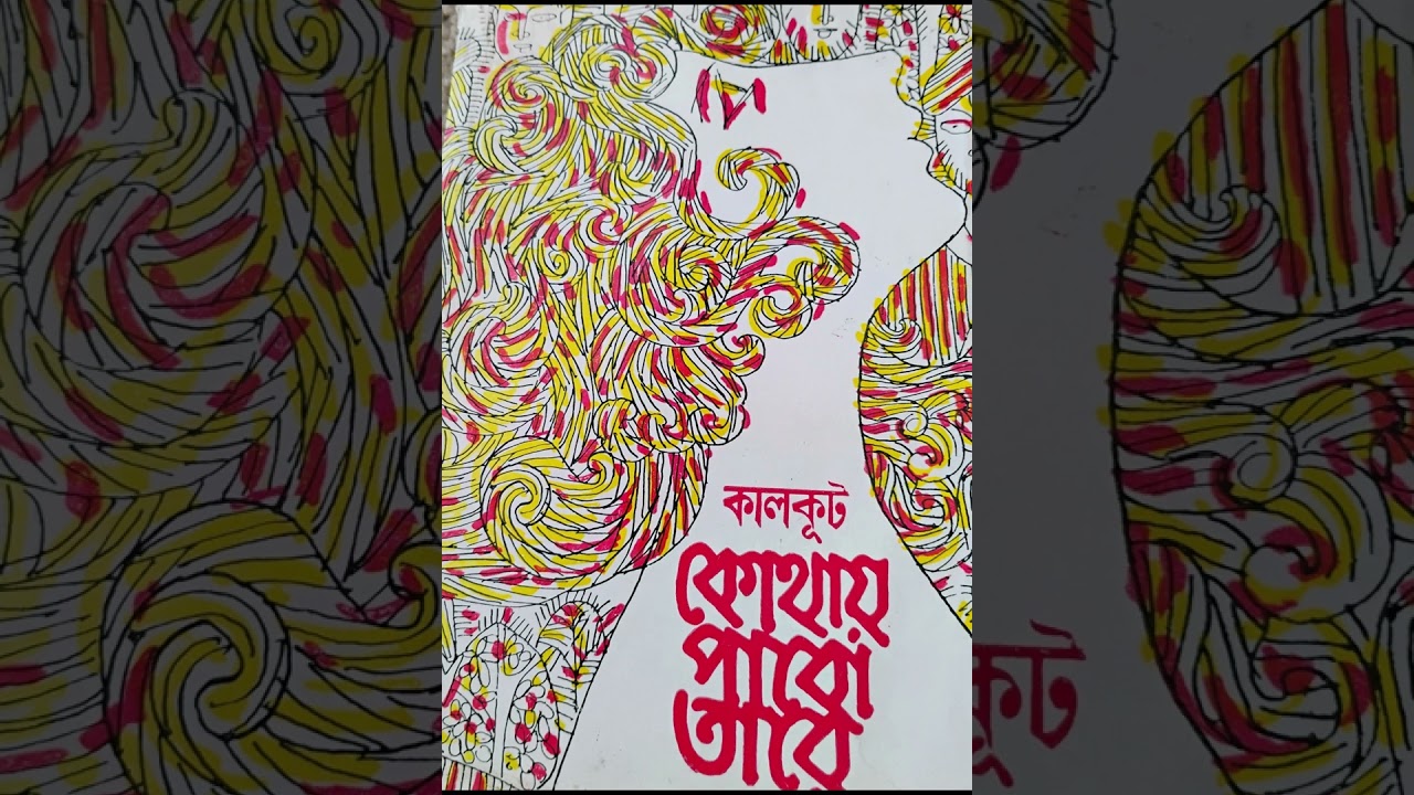 কোথায় পাবো তারে (১৬) ফোঁচা কি একালের আয়ান ঘোষ?