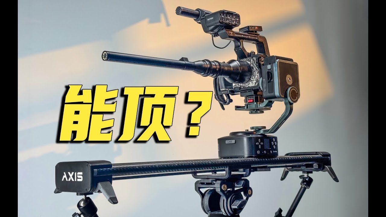 ￥4000+平替机械臂？！这是我用过的最强滑轨！！！至品创造AXIS三轴电动滑轨