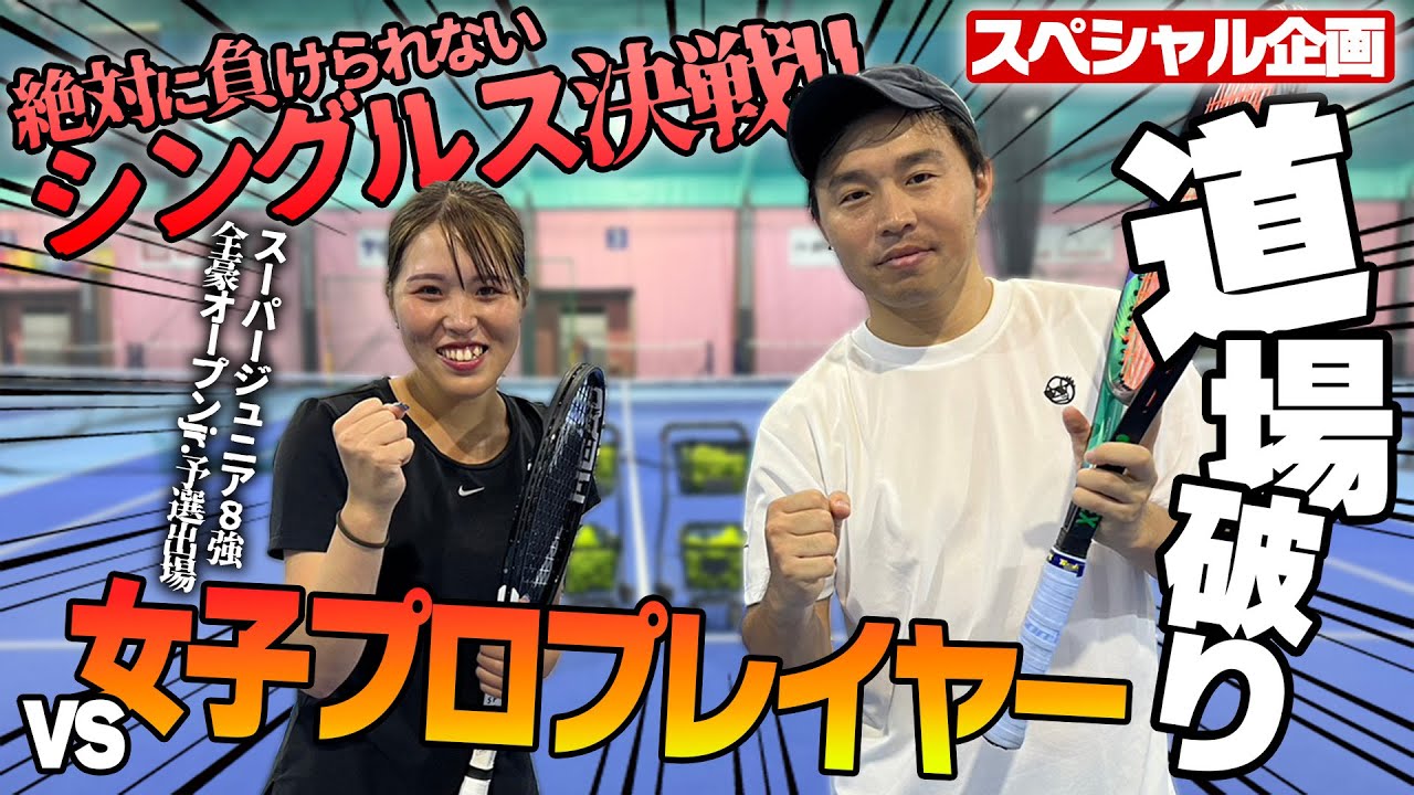 【シングルス対決】全豪Jr.予選やスーパーJr.出場！実績十分の女子プロと駆け引きたっぷりのガチシングルス対決！〈ぬいさんぽテニス（Tennis）〉