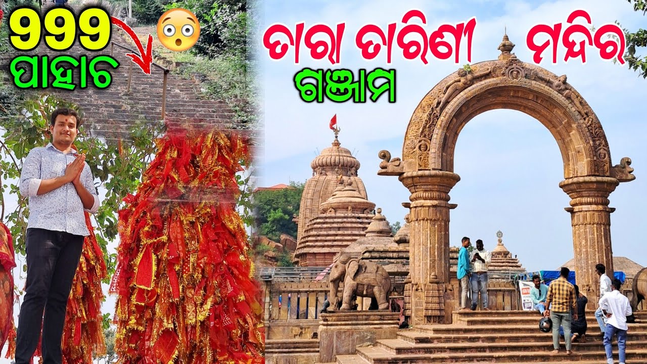 Maa Tara Tarini Temple Ganjam | 999ଟା ପାହାଚ😱  ମା ତାରା ତାରିଣୀ ଶକ୍ତି ପୀଠ ଗଞ୍ଜାମ ଓଡିଶା | Odisha Tourism