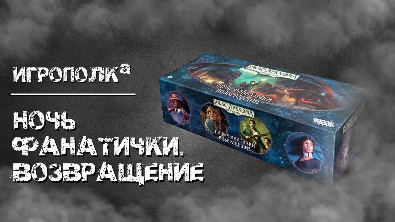 Ужас Аркхэма. Карточная игра. Ночь Фанатички. Возвращение.