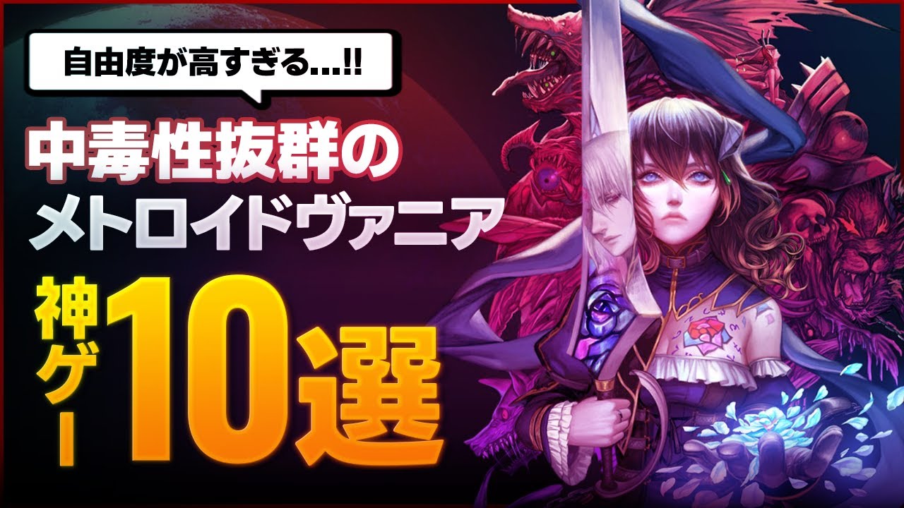 【ゲーム紹介】中毒性抜群の神ゲーメトロイドヴァニア10選【NintendoSwitch／PS5／Xbox／Steam】