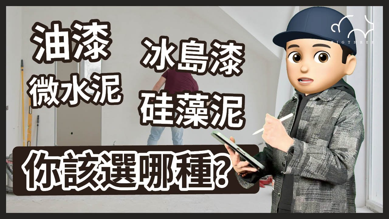 【裝修塗料大比拼🔥】油漆、冰島漆、微水泥、硅藻泥該選哪種？咩漆可以去甲醛？養寵物用咩漆好？｜三豬室內設計